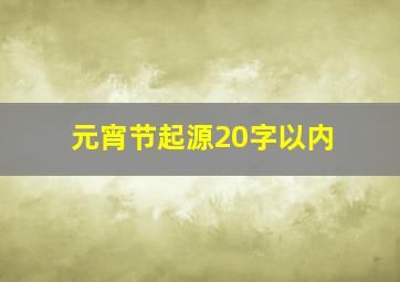 元宵节起源20字以内