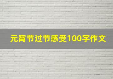 元宵节过节感受100字作文