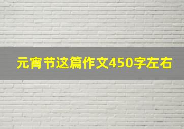 元宵节这篇作文450字左右