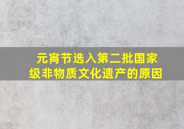 元宵节选入第二批国家级非物质文化遗产的原因