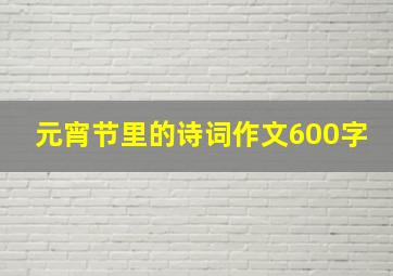 元宵节里的诗词作文600字