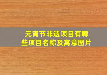 元宵节非遗项目有哪些项目名称及寓意图片