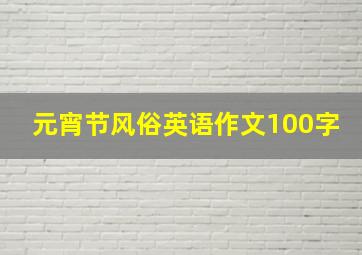 元宵节风俗英语作文100字