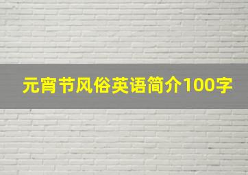 元宵节风俗英语简介100字