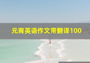 元宵英语作文带翻译100