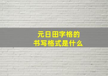 元日田字格的书写格式是什么