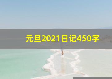 元旦2021日记450字