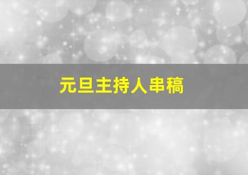 元旦主持人串稿