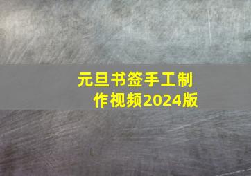 元旦书签手工制作视频2024版