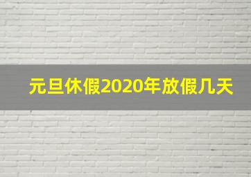 元旦休假2020年放假几天