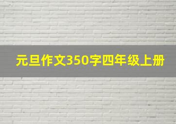 元旦作文350字四年级上册