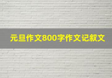 元旦作文800字作文记叙文