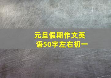 元旦假期作文英语50字左右初一