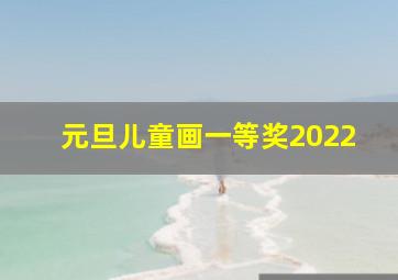 元旦儿童画一等奖2022