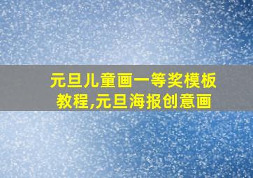 元旦儿童画一等奖模板教程,元旦海报创意画