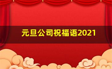 元旦公司祝福语2021