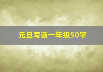 元旦写话一年级50字