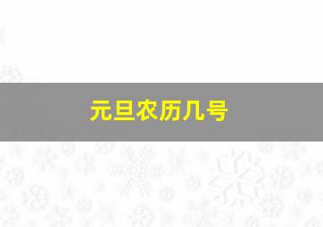 元旦农历几号