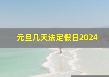 元旦几天法定假日2024