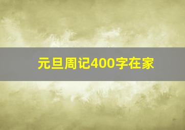 元旦周记400字在家