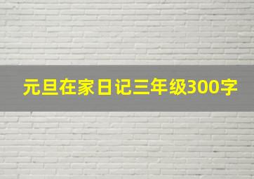 元旦在家日记三年级300字