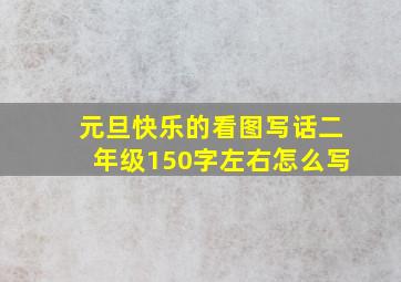 元旦快乐的看图写话二年级150字左右怎么写