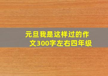 元旦我是这样过的作文300字左右四年级