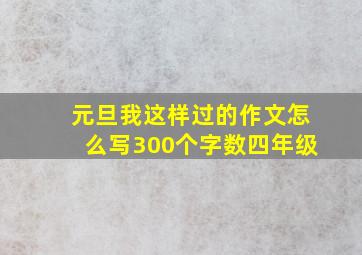 元旦我这样过的作文怎么写300个字数四年级