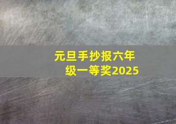 元旦手抄报六年级一等奖2025