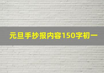 元旦手抄报内容150字初一