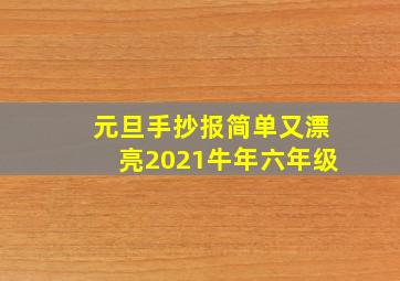 元旦手抄报简单又漂亮2021牛年六年级