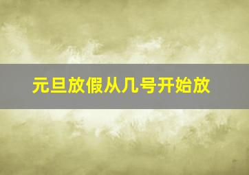 元旦放假从几号开始放