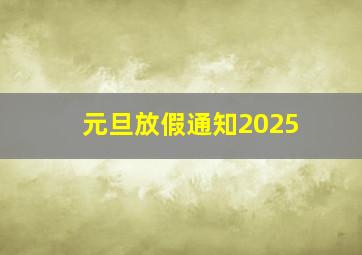 元旦放假通知2025