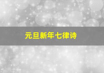 元旦新年七律诗