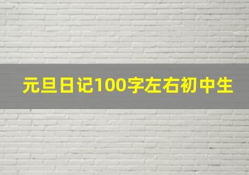 元旦日记100字左右初中生