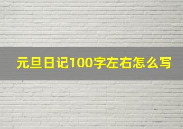 元旦日记100字左右怎么写