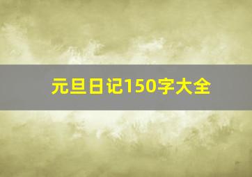 元旦日记150字大全