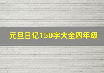 元旦日记150字大全四年级