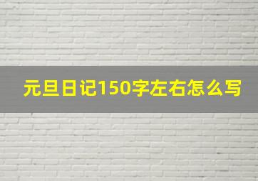 元旦日记150字左右怎么写