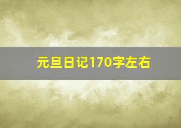 元旦日记170字左右