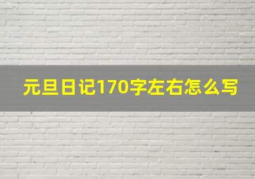 元旦日记170字左右怎么写