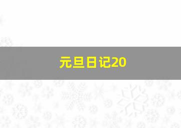 元旦日记20