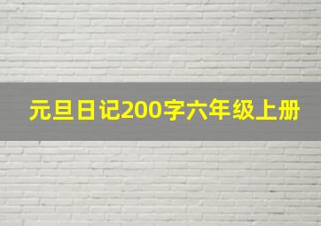 元旦日记200字六年级上册