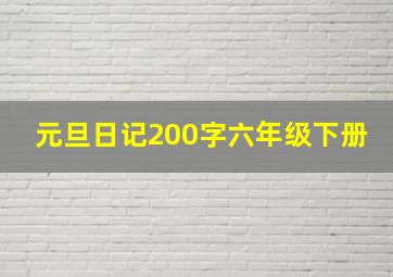 元旦日记200字六年级下册