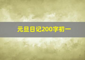 元旦日记200字初一