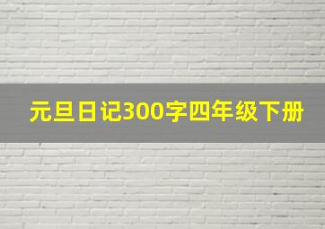 元旦日记300字四年级下册