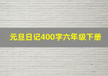 元旦日记400字六年级下册