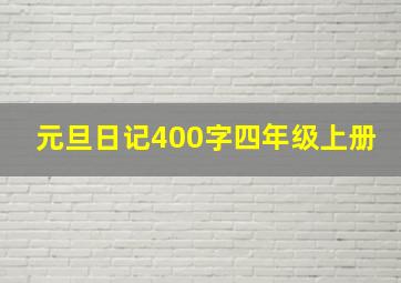 元旦日记400字四年级上册