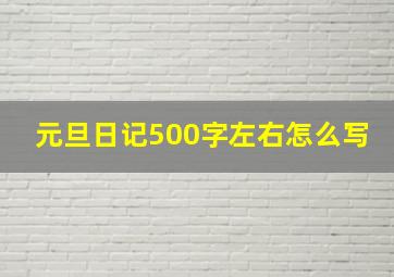 元旦日记500字左右怎么写