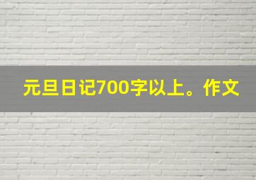 元旦日记700字以上。作文